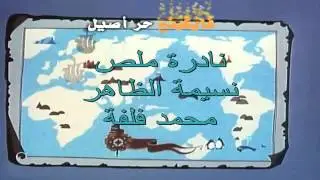 Vicky the Viking Arabic Opening