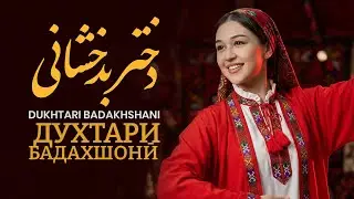 Dukhtari Badakhshani  |   دختر بدخشانی   |   Духтари Бадахшонӣ