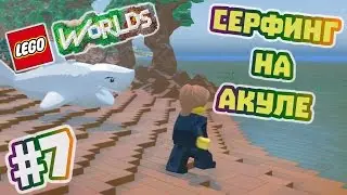 LEGO Worlds Прохождение на русском часть #7 - Серфинг на акуле