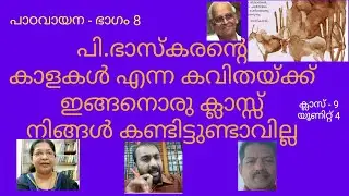 പാഠവായന -ഭാഗം8- പി.ഭാസ്കരൻ്റെ കാളകൾ എന്ന കവിത;പ്രഗത്ഭ അധ്യാപകരെത്തുന്നു,ഏകോപനം- അനിത ഹരി