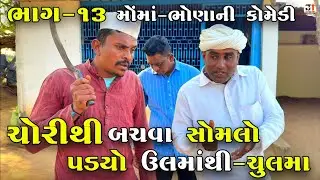 ચોરીથી બચવા સોમલો પડ્યો ઉલમાંથી-ચુલમા ભાગ-13 |CHORITHI BACHVA SOMLO PADYO ULMATHI-CHULMA |NEW COMEDY
