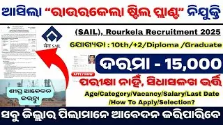 ଆସିଲା ରାଉରକେଲା ଷ୍ଟିଲ୍ ନିଯୁକ୍ତି | SAIL Rourkela Recruitment 2025 | 10th / 12th Pass Odisha Govt Job