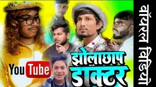 #video Jhola chhap doctor झोला छाप डॉक्टर #comedy #youtube