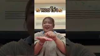 ว่าด้วยเรื่องของหอย #musicforkid #musicandmovement #ครูอนุบาล