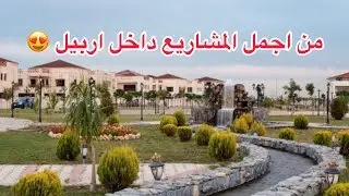 جولة في  مجمع فيوجر ستي في #اربيل مع اسعار العقارات