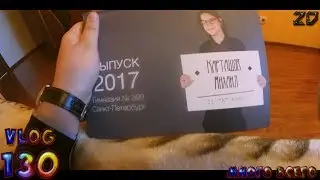 VLOG [Day 130]: Выпускной альбом. Спиннеры. Заброшка в Ломоносове ночью