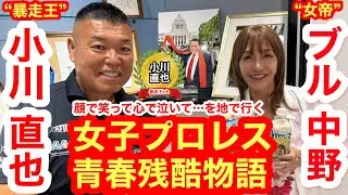 【初の女性ゲスト!!】“女帝”ブル中野登場①「年休3日の超ブラック企業で半ハゲの悪役に…」