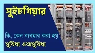 সুইচগিয়ার কি? what is switchgear? Explained by bangla #switchgear