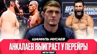 «Чимаев в борьбе затащит Перейру». Мусаев – о Хамзате, Яне и переходе в UFC