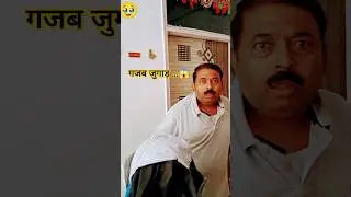 क्या जुगाड़ किया है | सरोकार The Analizer | shorts | funnyshorts | dk1572 | 🤣🤣🤣