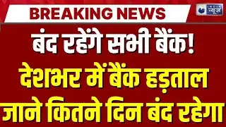 Bank Strike Today: हड़ताल से ATM से लेकर कामकाज पर असर, ग्राहकों की बढ़ी मुश्किलें | Breaking News