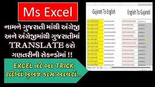 Name translate Gujarati to English & English to Gujarati in Excel in seconds #excel#lakum #gujarati