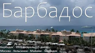 Барбадос - Майами (Barbados - Miami). Впечатления об острове не спеша, шаг-за-шагом.