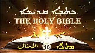 Proverbs الأمثال 18