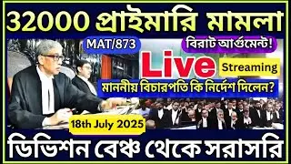32000 primary case update today | Hon'ble Division Bench Hearing Live | ডিভিশন বেঞ্চ থেকে সরাসরি