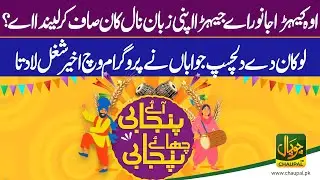 Aaye Punjabi Chaye Punjabi With Hadia Rasheed | Chaupal News