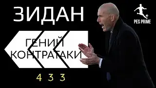 ЗИЗУ|ГЕНИЙ КОНТРАТАКИ| Y. Grimault |ЗИНАДИН ЗИДАН|4-3-3|ОБЗОР|PES MOBILE 2020