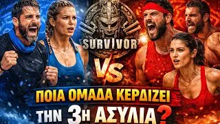 SURVIVOR SPOILER 20/1 : ΑΝΑΤΡΟΠΗ! ΑΥΤΟΙ ΚΕΡΔΙΖΟΥΝ ΤΗΝ 3Η ΑΣΥΛΙΑ!