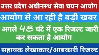 Upsssc Excise Constable 2016 Result Declared Soon||Assistant Accountant Reault Soon||
