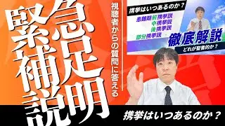 #99 緊急補足説明・携挙はいつあるのか？