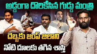 దెబ్బకు జంప్ జిలాని | Analyst Ashok Kumar Strong Counter to Gudivada Amarnath |YS Jagan |Nara Lokesh