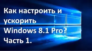 Настройка Windows 8.1. Часть 1 | Активация, драйвера, службы, автозапуск, персонализация, питание.