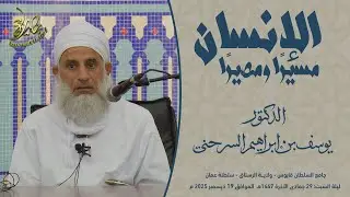 محاضرات | الإنسان مسيرًا ومصيرًا | الشيخ د. يوسف بن إبراهيم السرحني