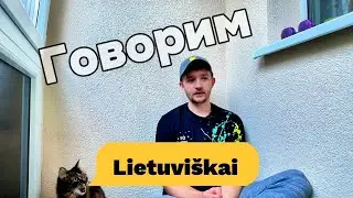 Попытки заговорить по-литовски