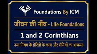 163-NT-Crs11-Practice Spiritual Gifts-1 Corinthians(1 कुरिन्थियों) #6:आत्मिक वरदानों का अभ्यास(6/11)