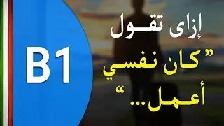 تعلم اللغة الايطالية | ازاي تكون جملة في زمن Il condizionale composto