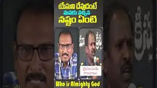 Edward William Kuntam Lies || Truth Channel Subhani || telugu christian messages | యేసు దేవుడు కాదు