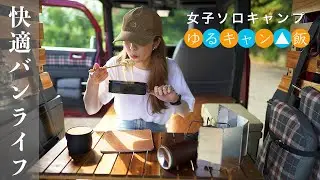 【女子ソロキャンプ】カスタム軽バンの快適空間で作るゆるキャン▲レシピ／ダムド デナリ（ホンダ N-VAN）
