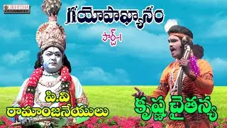 గయోపాఖ్యానం|పి.వి.రామనజనేయులు||కృష్ణ చైతన్య||Likhithaproduction