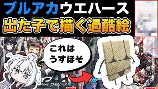 【過酷】ブルアカウエハースで出た子を過酷に