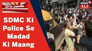 Delhi News: Tajawuzat Ke Khilaf MCD Ki Inhedami Karwai Ke Liye SDMC Ne Police Ki Madad Talab Ki