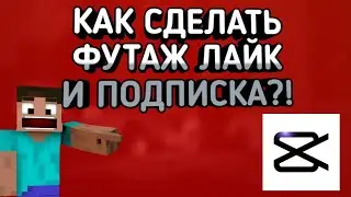 КАК СДЕЛАТЬ ФУТАЖ ЛАЙК И ПОДПИСКА НА ТЕЛЕФОНЕ?!
