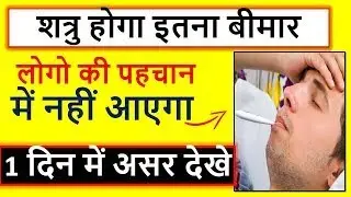Dushman ko bimar krne ka totka 1 din me asar shuru #enemyproblem #dushmanvashikaran