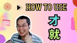 HSK 1-2 | How to Use 就and 才   | Chinese Grammar