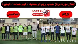 مباراه بريم والبلاكوس . افتتاح دوره مركز شباب بريم الرمضانيه / كوم حماده / البحيره