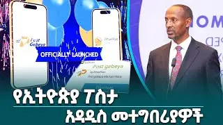 የኢትዮጵያ ፖስታ አዳዲስ መተግበሪያዎች የዲጂታል ኢትዮጵያን ስትራቴጂ ወደ ተግባር የሚቀይሩ ናቸው@EthiopianNewsAgency