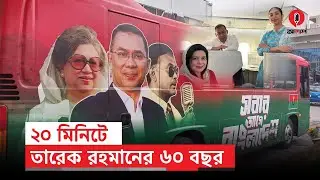 তারেক রহমান: শৈশব, রাজনীতি, উত্থান, নির্বাসন, প্রত‍্যাবর্তন | Alap