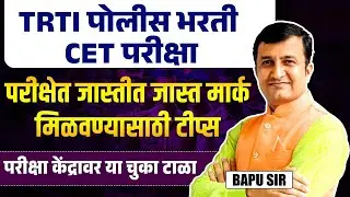 TRTI - पोलीस भरती 2025 CET Exam - Tips To Get Max Marks | परीक्षा केंद्रावर या चुका टाळा | TRTI 2025
