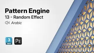 Getting Started with Pattern Engine for 3ds Max | 13 - Random Effect (Arabic)