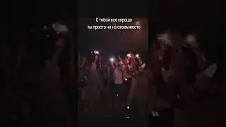 Ты просто не на своем месте #dance #танцевальнаятерапия