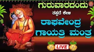 Live ಗುರುವಾರದಂದು ಕೇಳಬೇಕಾದ ರಾಘವೇಂದ್ರ ಗಾಯತ್ರಿ ಮಂತ್ರ|Raghavendra Gayatri Mantra|ಭಕ್ತಿ ಸುಧೆ