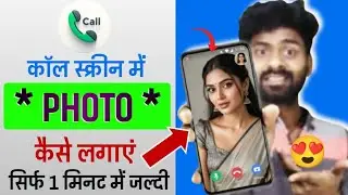 Call Screen Me Photo Kaise Lagaye | Incoming Call Photo Set Kaise Kare