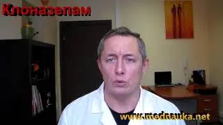 Клоназепам 1