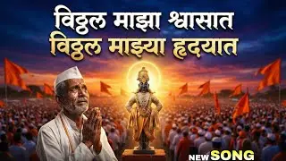 विठ्ठलाची भेट | मनात भक्ती डोळ्यांत पाणी | New Vitthal Song 2026 🙏