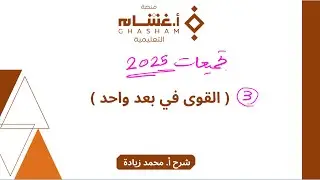 3- القوى في بعد واحد (تجميعات غشام فيزياء 2025)