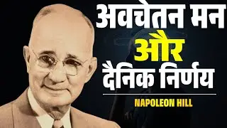 Subconscious Mind Aur Daily Decisions | आपके फैसले कौन लेता है? Hindi Mind Psychology NAPOLEON HILL 